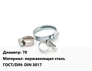 Хомут 70 нержавеющая сталь ГОСТ: DIN 3017